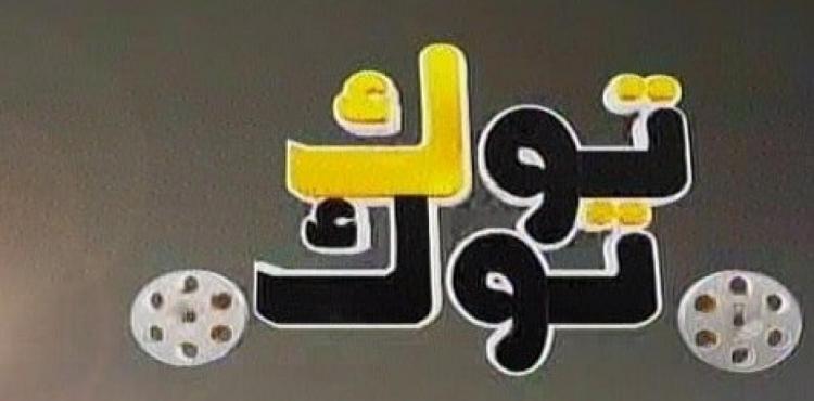 تردد قناة توك توك سينما 2022.jpg