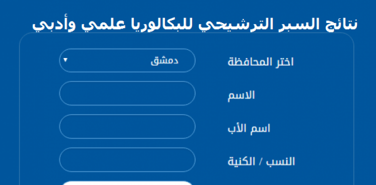 رابط نتائج امتحان البكالوريا في سوريا 2022 حسب الرقم.png