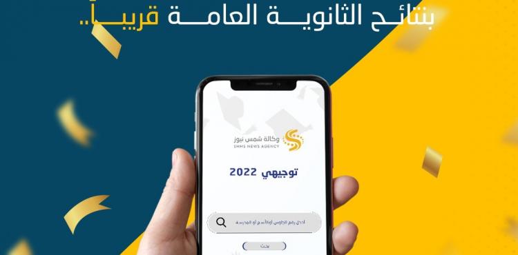 شمس نيوز- توجيهي 2022.jfif