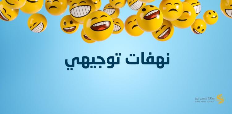 نهفات التوجيهي (4).jfif