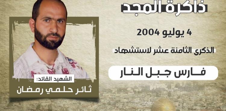 الشهيد الشيخ ثائر رمضان