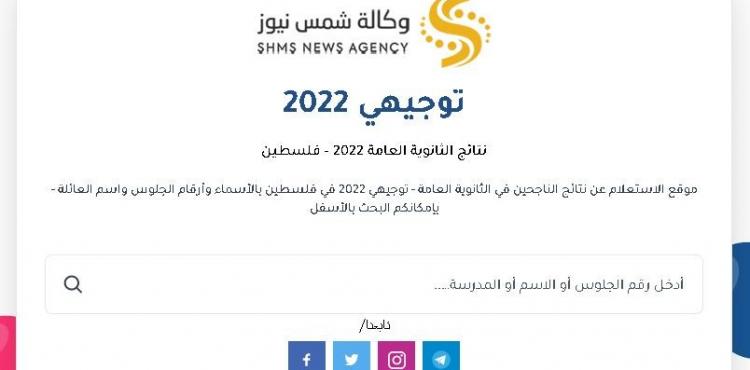 رابط فحص نتائج توجيهي فلسطين 2022.JPG