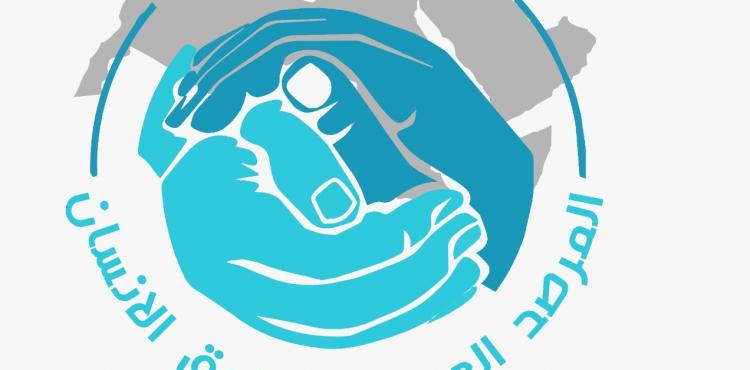 المرصد العربي لحقوق الإنسان