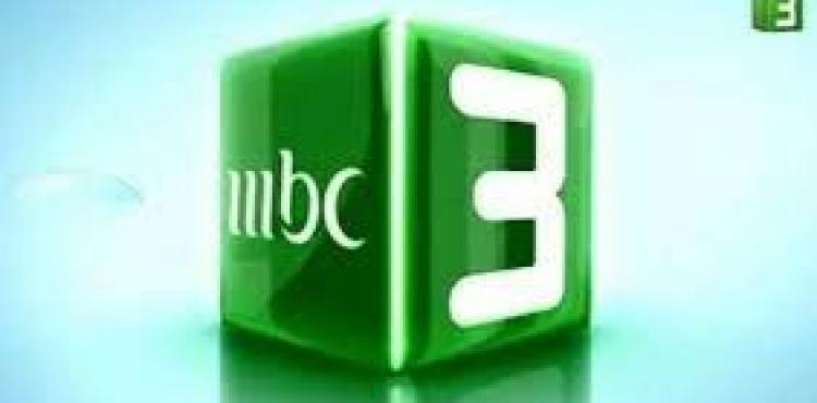 تردد قناة ام بي سي3 mbc3 الجديد 2022-1444.jfif