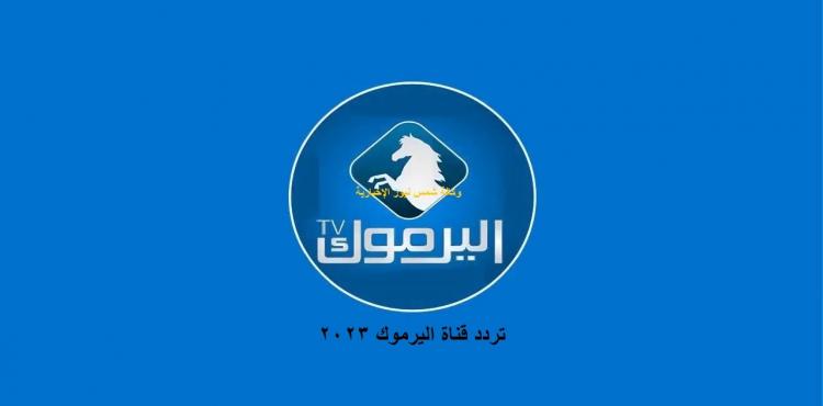 قناة-اليرموك.jpg
