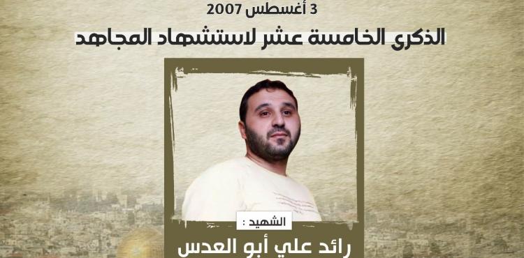 رائد أبو العدس