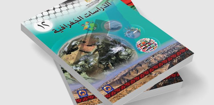 كتاب-الجغرافيا-توجيهي-ادبي-منهاج-جديد