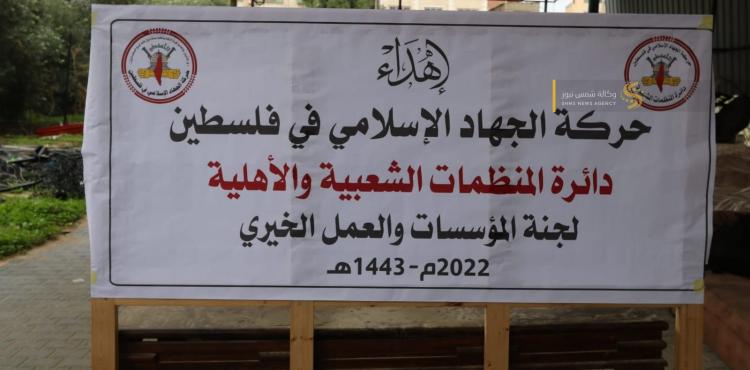 العمل الخيري لحركة الجهاد الإسلامي