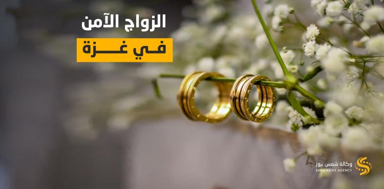 الزواج الآمن.jpg