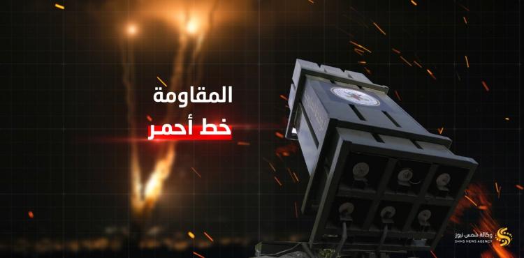 المقاومة خط أحمر