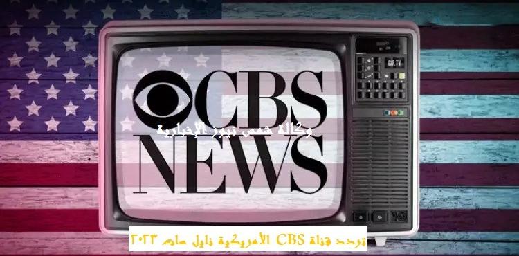 تردد قناة CBS الأمريكية نايل سات 2023.jpeg