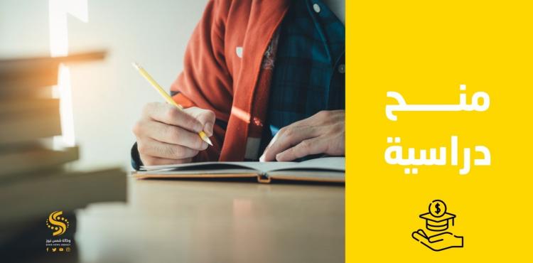 منح دراسية.jfif