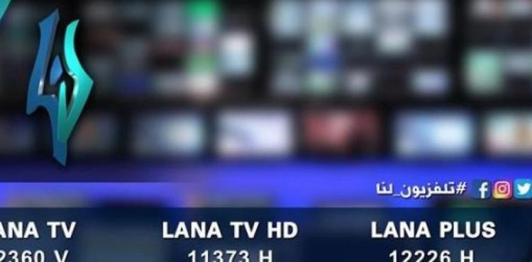 تردد قناة لنا السورية 2023