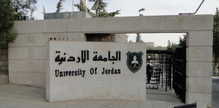 الجامعة الأردنية.jpg