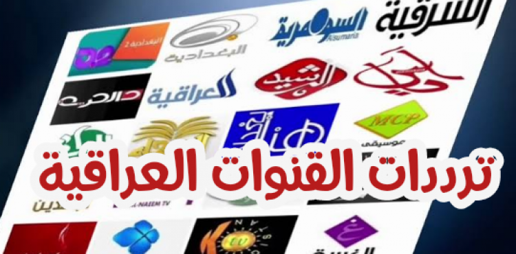 تردد قناة العراقية 2023.webp
