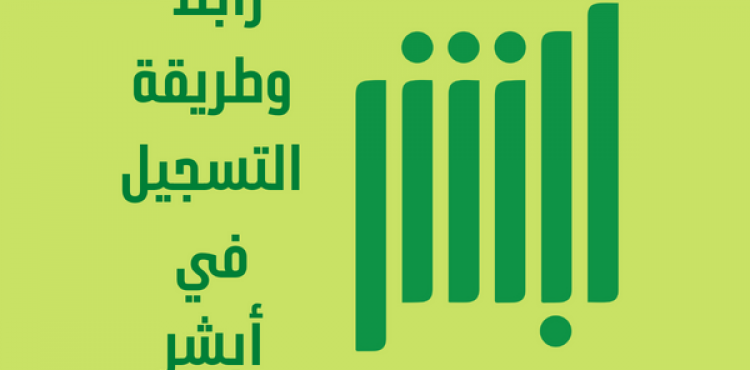 رابط شروط التسجيل في خدمات منصة أبشر1444-2022.png