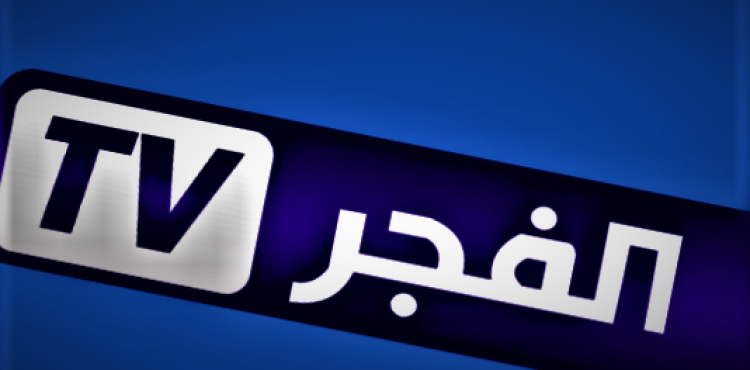 الان تردد الفجر الجزائرية 2023  El Fajar TV 2023.png