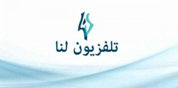 ضبط تردد قناة لنا بلس السورية 2023.jpg
