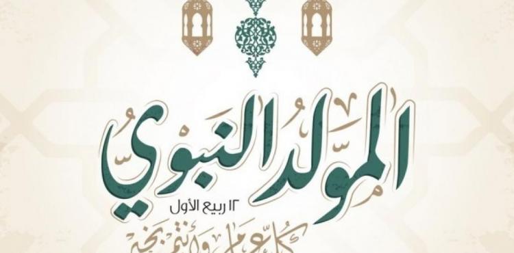 موعد المولد النبوي الشريف 2023