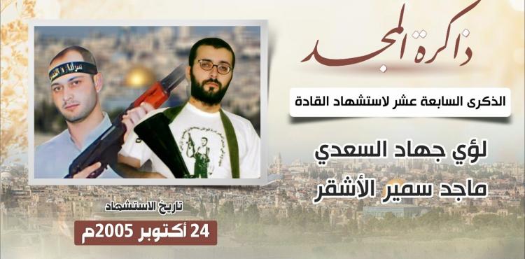 ذكرى استشهاد الأشقر والسعدي.jfif