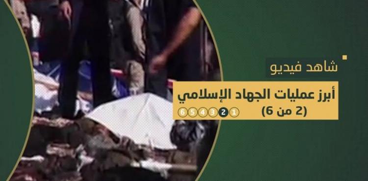 عمليات الجهاد الاسلامي الجزء 2.jpg