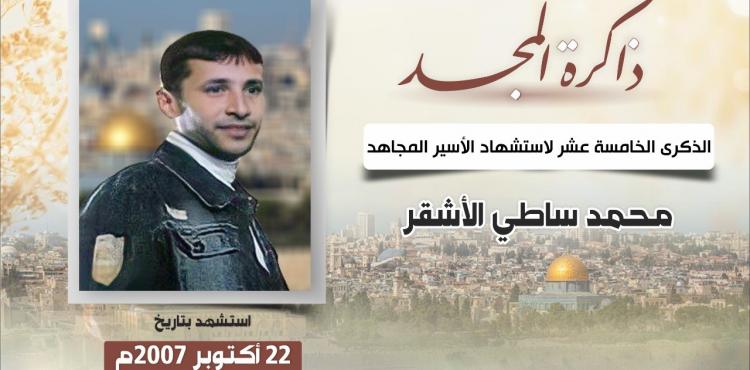 الشهيد محمد ساطي الأشقر