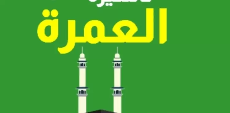 خطوات حجز العمرة والحصول على التأشيرة.webp