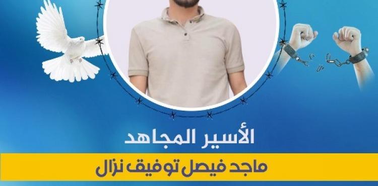 الأسير المجاهد ماجد فيصل توفيق نزال.jfif