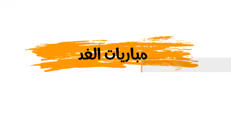 مباريات الغد