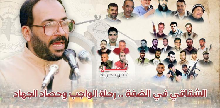 الشقاقي في الضفة