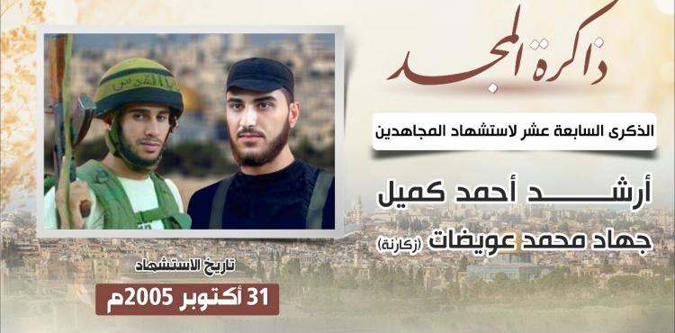 المجاهدين جهاد زكارنة وأرشد كميل