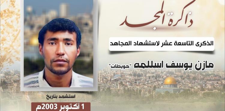 الشهيد المجاهد مازن أسللمه حويطات.jfif