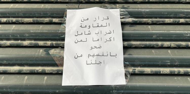 حداد عام وإضراب شامل