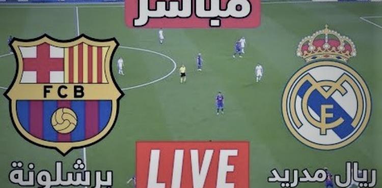 رابط بث مباشر ريال مدريد وبرشلونة مباراة الكلاسيكو اليوم الاحد 16 اكتوبر 2022.jpg