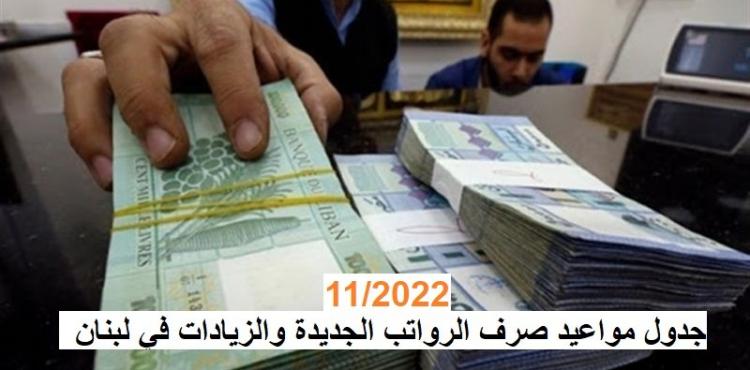 جدول مواعيد صرف الرواتب الجديدة والزيادات في لبنان.jpg
