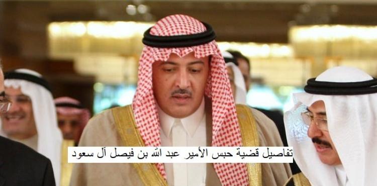 تفاصيل قضية حبس الأمير عبد الله بن فيصل آل سعود.jpg