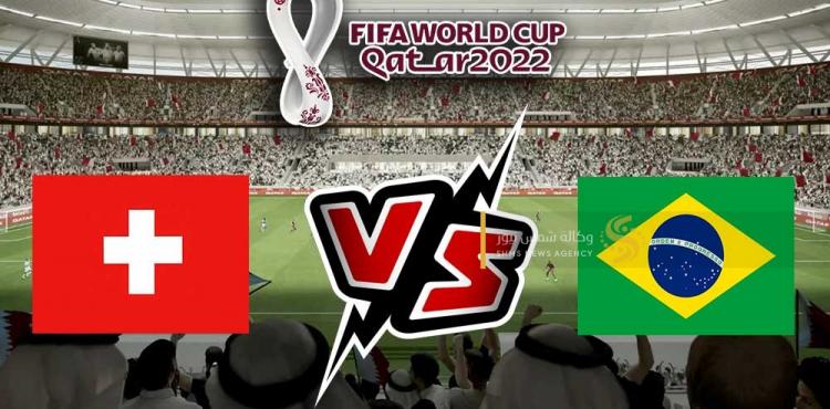 البرازيل-و-سويسرا-بث-مباشر.jpg