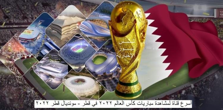 قناة لمشاهدة مباريات كأس العالم 2022 في قطر مونديال قطر 2022.jpg