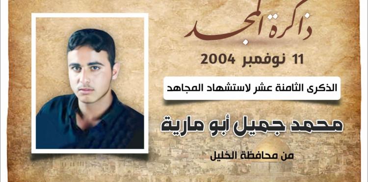ذكرى استشهاد المجاهد محمد أبو مارية.jpg
