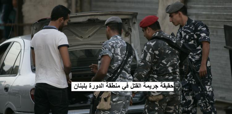 حقيقة جريمة القتل في منطقة الدورة بلبنان.jpg