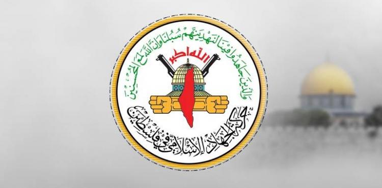 حركة الجهاد الإسلامي - بيان - تصريح