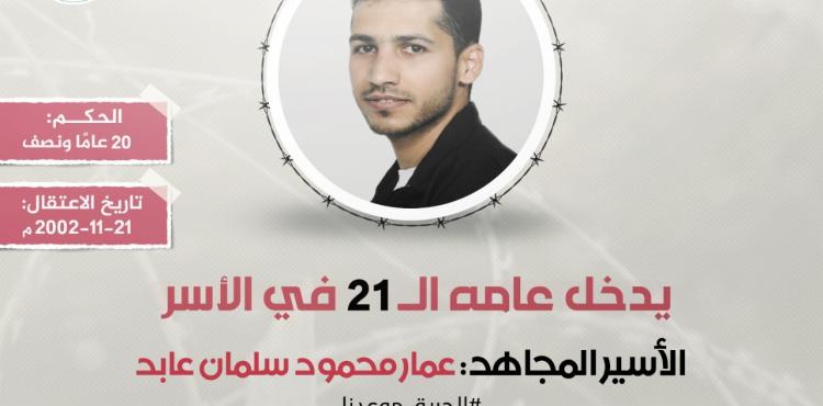 الأسير عمار عابد
