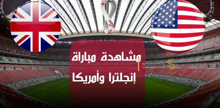 بث مباشر مشاهدة مباراة إنجلترا وأمريكا اليوم الجمعة 25 نوفمبر