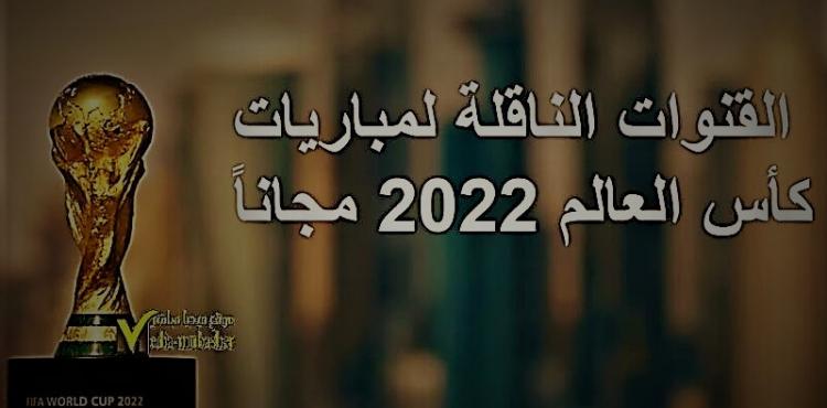 القنوات المفتوحة لكأس العالم 2022 – مونديال قطر 2022 مجانا.jpg