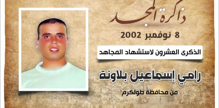 الشهيد رامي إسماعيل بلاونة.jfif