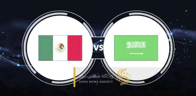 السعودية و المكسيك بث مباشر