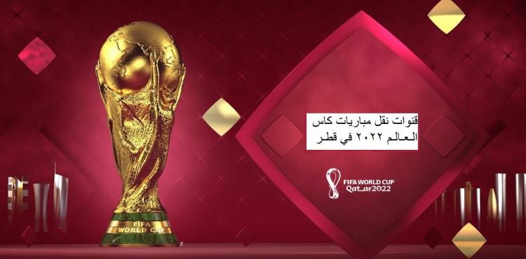 قنوات نقل مباريات كاس العالم 2022 في قطر.jpg