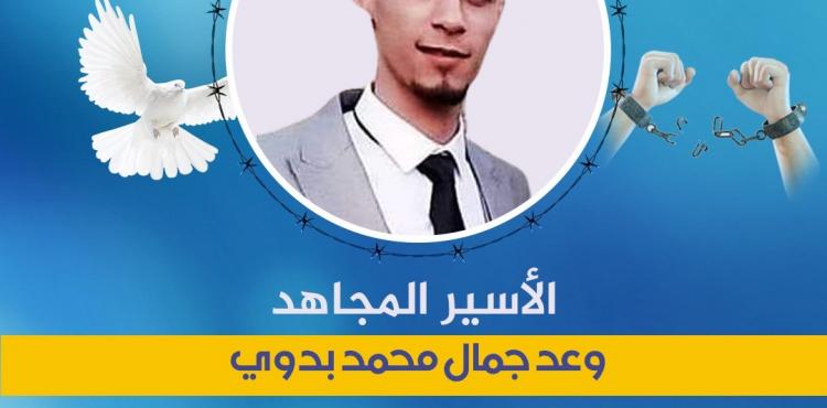 الأسير المجاهد وعد بدوي يتنسم عبير الحرية