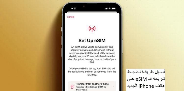 ضبط شريحة الـ eSIM