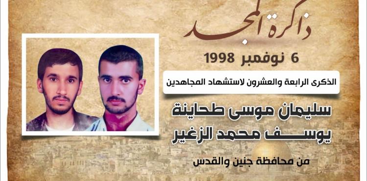 الذكرى الرابعة والعشرون للاستشهاديين سليمان طحاينة ويوسف الزغير أبطال عملية القدس